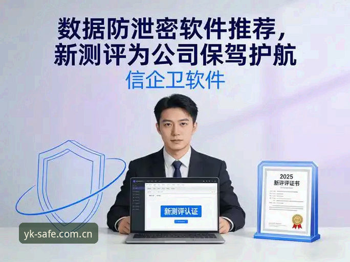 云开数据安全安全吗 云开数据安全安全吗?深度评测YK唯一安全通道的技术真相