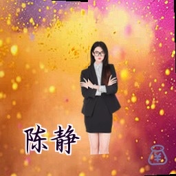 陈静