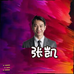 张凯