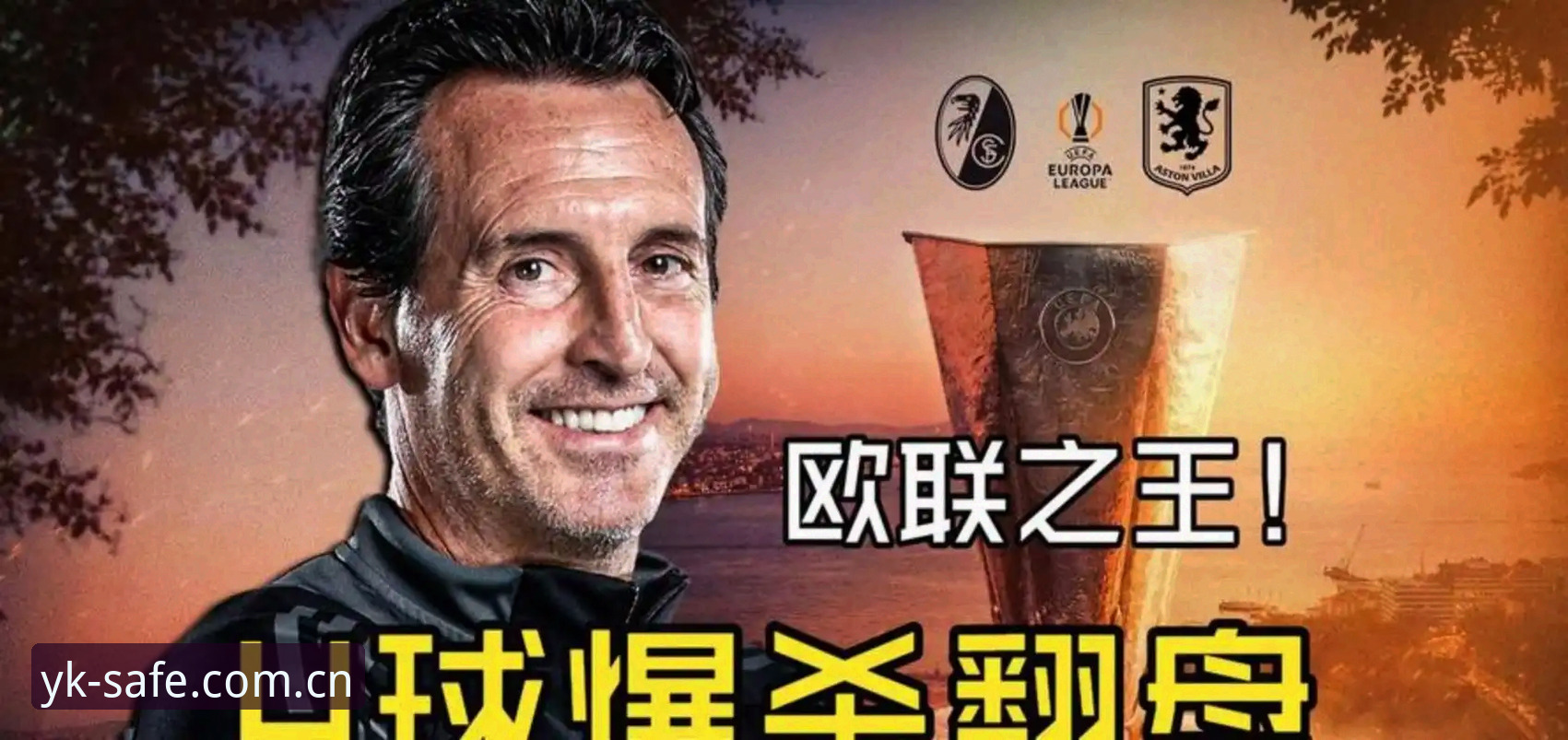 云开使用教程2026最新版本 欧联杯决赛深度分析:埃梅里五冠传奇背后的技术解码与战术革命
